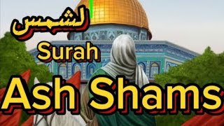 Powerful Recitation Of Surah Shams (سورة الشمس) The Sun | Kids Surah ash Shams