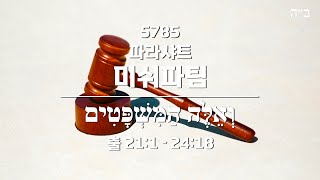 [5785 파라샤트 강해] 파라샤트 미쉬파팀(Mishpatim): 법규들