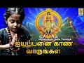 ஐயப்பனை காண வாருங்கள் ayyappan bakthi padalgal 2024 ayyappanai kana varungal ayyappa new