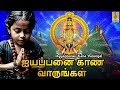 ஐயப்பனை காண வாருங்கள் ayyappan bakthi padalgal 2024 ayyappanai kana varungal ayyappa new