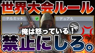 ［codモバイル］世界大会ルール来たぞ！だが俺は怒ってる！なぜ競技シーンに向かないアレを禁止にするのに弱体化しないんだ？？？？