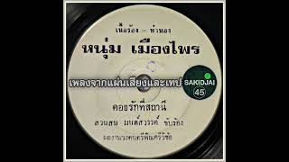 สวนสน มนต์สวรรค์ - คอยรักที่สถานี #เพลงจากแผ่นเสียงและเทป