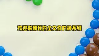 全长14分钟，一口气看完高质量现言甜文小说推荐全文已完结 现言推荐  一口气看完系列  文荒推荐  配享太庙  小猫不喵