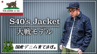 【デニムジャケット】TCB JEANS S40's JACKET 大戦モデル【国産デニム育てます】