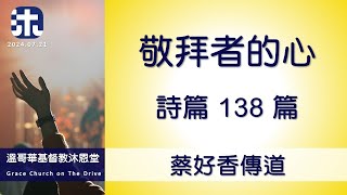 「基督教沐恩堂 主日崇拜  2024.07.21 早上 11:00    敬拜者的心  蔡好香傳道」