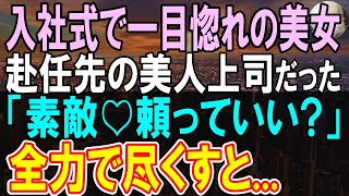 【感動する話】同僚にハメられ支社に出向した俺。出向先の会社で美人上司の１週間分の仕事を１時間で終わらせると...「あなた何者なの？頼っていい？」【いい話】【朗読】