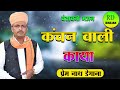 कंचन वाली काया kanchan wali kaya प्रेम नाथ डेगाना prem nath degana