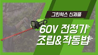 [그린웍스 경진이레] 60V 전정기의 조립 방법 및 작동법