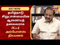 Minorities Commission | தமிழ்நாடு சிறுபான்மையின ஆணையத் தலைவராக Peter Alphonse நியமனம்