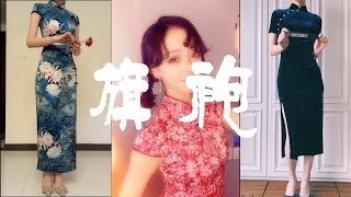 【抖音】旗袍变装