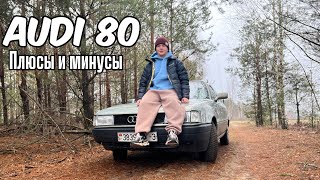 ПОЧЕМУ Я ПРОДАЛ AUDI 80? | ЧТО С ПРОБЕГОМ? | РЕКОМЕНДАЦИИ | 2025 ГОД