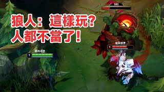 狼人：這樣玩？人都不當了！太過分了【浪燈Wdc】