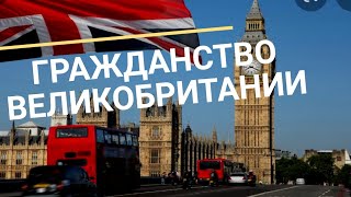 274. ВЕЛИКОБРИТАНИИ. КАК ПОЛУЧИТЬ ГРАЖДАНСТВО. И ПОЧЕМУ ОТКАЗ? ВЛОГ ИЗ АНГЛИИ.