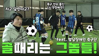 썰준의 메시 안승준 멀티골 가보자고❗다지기FC 발달장애인 축구 선수들과 함께하는 뭉쳐야 찬다⚽ | 알TV[썰준]EP.103