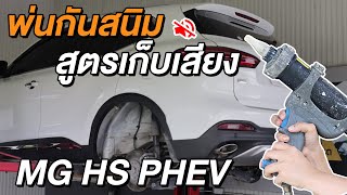 MG HS PHEV | พ่นกันสนิมสูตรเก็บเสียง