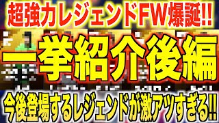 【超強力FW爆誕】激アツ新搭載レジェンド一挙紹介後編!!今後登場のレジェンド達が激アツすぎる!!