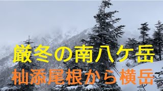 【厳冬期の南八ケ岳】杣添尾根から横岳へ。帰りはやや荒れ気味の天候に……。