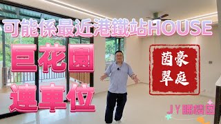 #JY睇樓團 可能係最近港鐵站HOUSE．屯門最大規模低密度．超大花園連車位 #茵翠豪庭 #SUH1351