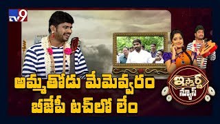 అమ్మతోడు మేమెవ్వరం బీజేపీ టచ్ లో లేం || iSmart News - TV9