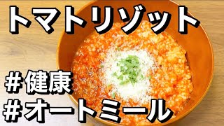 【時短】トマトジュースで簡単に！トマトリゾット！