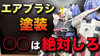 [Gunpla painting] Learn airbrush tips from mistakes! You must do these things!! A must-see for th...