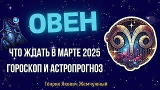 ОВЕН, гороскоп на март 2025.🔮 ВАС ЖДУТ НЕОЖИДАННЫЕ ПОВОРОТЫ! ВАЖНЫЙ ПЕРИОД #овен #зодиак #гороскоп