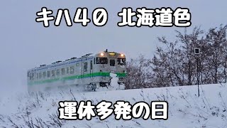 雪の降る北海道を駆け抜けるキハ４０【JR北海道/根室本線】