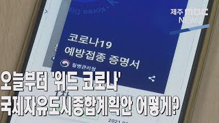 리포트│오늘부터 '위드 코로나', 국제자유도시 종합계획안 어떻게?│2021년 10월 21일