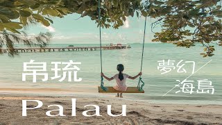 帛琉旅拍｜仙境般的夢幻海島｜ Palau vlog