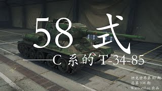 【坦克世界|戰車世界|WOT 80】58式 ——C系的T 34 85（总第108期）