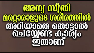 അന്യ സ്ത്രി മറ്റൊരാളുടെ ശരീരത്തിൽ അറിയാതെ തൊട്ടാൽ ചെയ്യേണ്ടകാര്യം ഇതാണ്│Noufal Saqafi Kalasa│Islamic