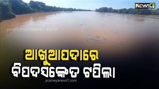 ଆଖୁଆପଦାରେ ବିପଦସଙ୍କେତ ଟପିଲା; ଭଣ୍ଡାରିପୋଖରୀ, ଧାମନଗର ବନ୍ୟା ପ୍ରଭାବିତ