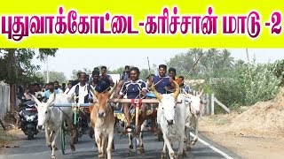 கரிச்சான் பிரிவு -2 - புதுவாக்கோட்டை -04.05.2019-Karichan maadu-2-Puduvakkottai/Amutham Studio