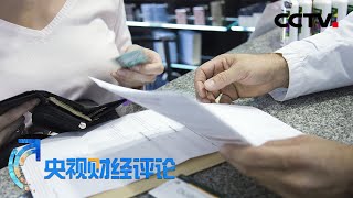 《央视财经评论》医保目录调整 药品报销将迎哪些变化？ 20200804 | CCTV财经