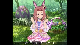 【アスタリア】イースターアリエッタ覚醒セリフ