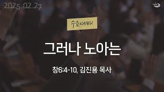 20250226 대구하나교회 수요예배(그러나 노아는,창6:4-10)