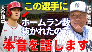 松井秀喜「大谷君と僕は同じホームランバッターですけど…」松井が語る大谷翔平とは？