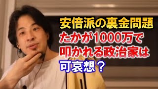 【ひろゆき】たかが1000万円の裏金で何故あんなに政治家は叩かれるのか？法律を作る政治家の責任とは【ひろゆき切り抜き】