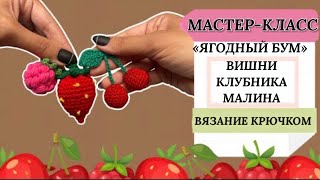 Вязаные ягоды крючком: вишня, клубника и малина. Подробный мастер-класс.