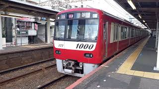 【今度はこの編成が83H運用に】京急1000形1177編成　快速三崎口行き　京成小岩駅発車