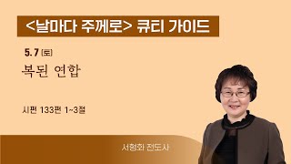 [QT가이드] 5/7(토) 시편 133:1~3 복된 연합