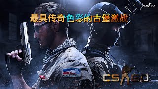 【快龙直播｜CSGO】 - 最具传奇色彩的古堡激战操作集锦