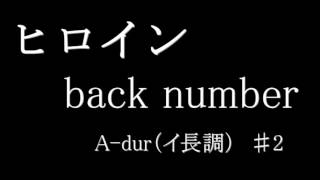 【カラオケ】ヒロイン／back number　♯２