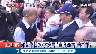 間接打臉?郭台銘修韓國瑜\