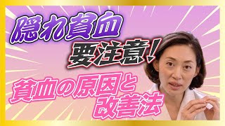 【女性必見！】あなたも隠れ貧血かも！？貧血の原因と改善法