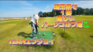 埼玉県で１番難しいパークゴルフ場⛳　　　リベンジしたけど、やはりまだまだ修行が足りなかった～⛳