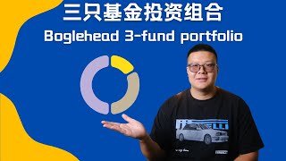 三只基金投资组合 Boglehead 3-fund portfolio,只需要三只基金就可以构建一个投资组合。