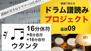 【基礎09】ドラム譜読みプロジェクト16分休符+8分音符+16分音符