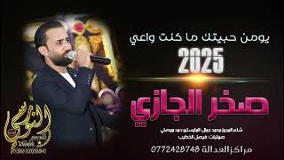 يومن حبيتك ما كنت واعي || النجم صخر الجازي #مجوز2025 || مجوزز ثقل || تسجيلات النورسي 0785100384