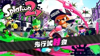 【先行実況】スプラトゥーン2 Part0.1【試射会】